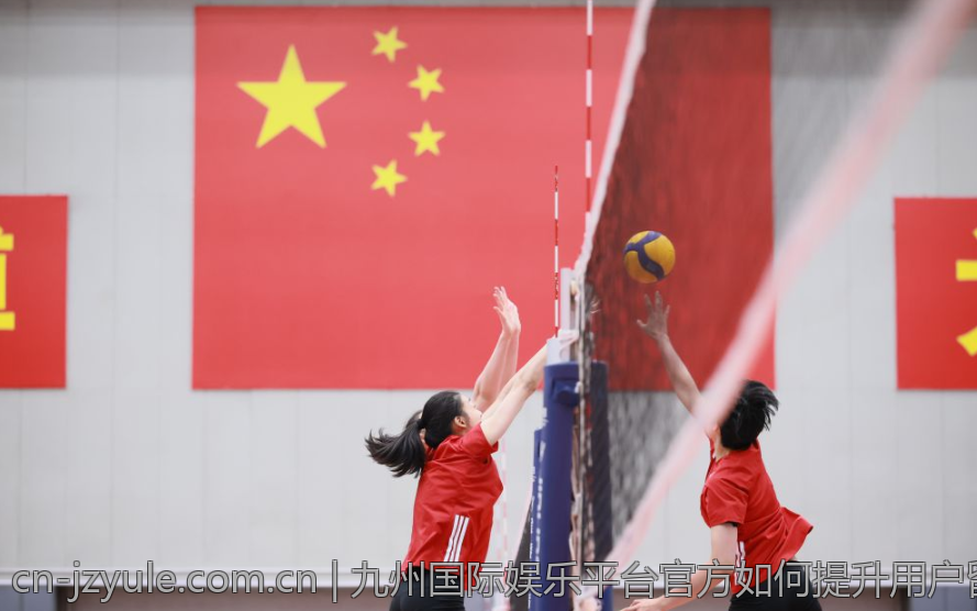 九州国际娱乐平台官方如何提升用户留存率